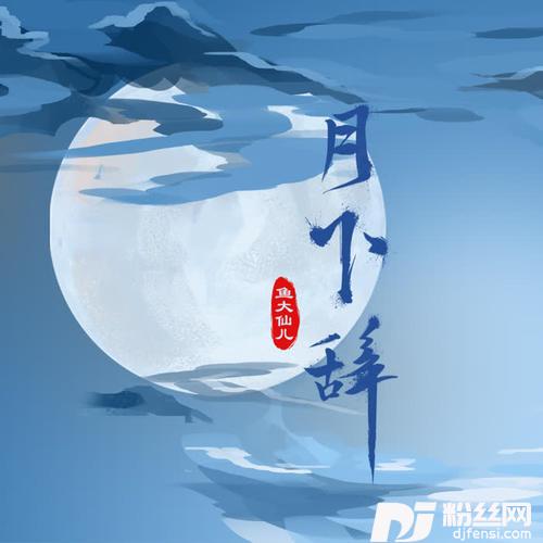 月下辞女生版