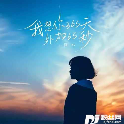 我想你365天外加65秒温柔女版