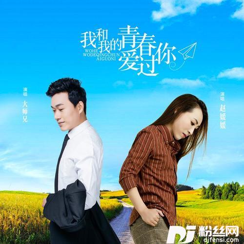 我和我的青春爱过你DJ何鹏版的专辑