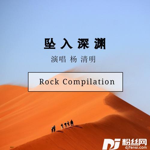 坠入深渊的专辑