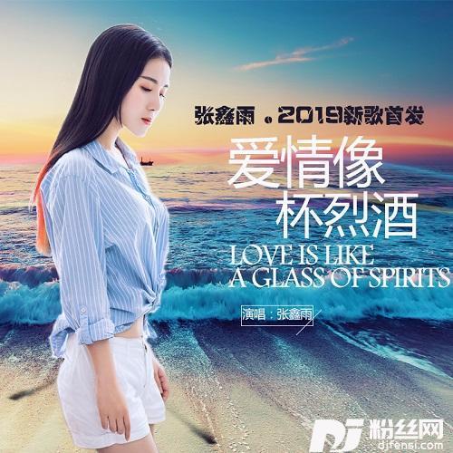 爱情是杯烈酒