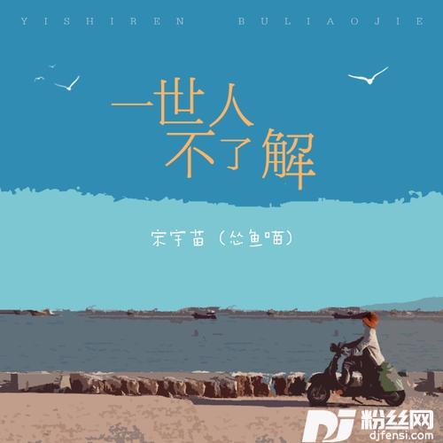 一世人不了解（女生版）