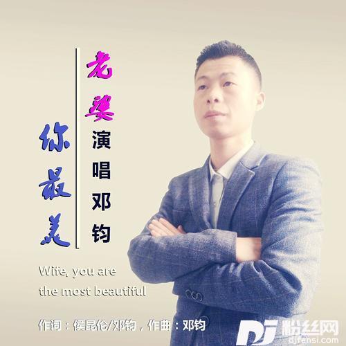 老婆你最美