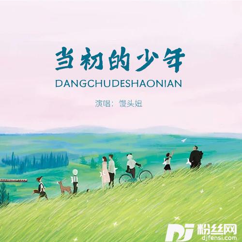 当初的少年的专辑