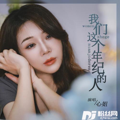 我们这个年纪的人DJ默涵版的专辑