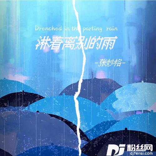 淋着离别的雨