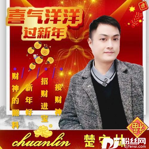 财源广进运气好cover:楚安林的专辑