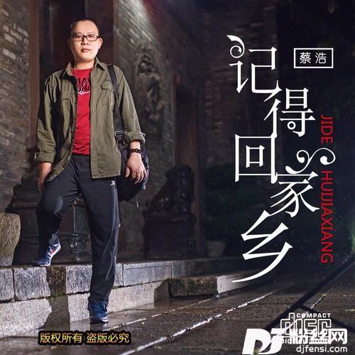 记得回家乡