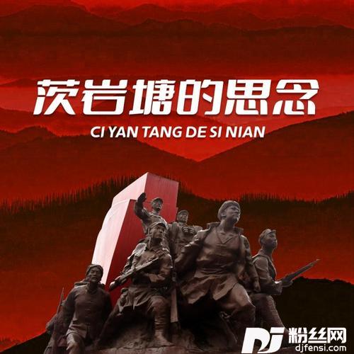 茨岩塘的思念的专辑