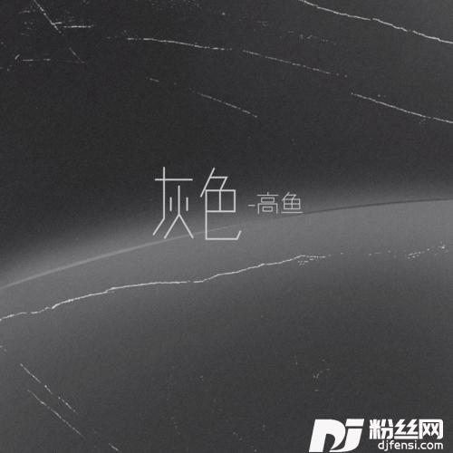 灰色
