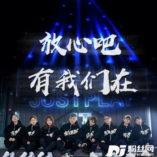 放心吧有我们在