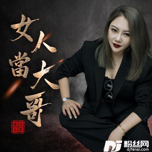 女人当大哥