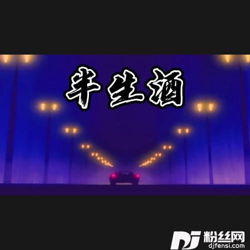 半生酒cover:黑龙
