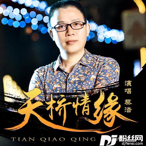 天桥情缘的专辑