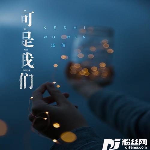 可是我们