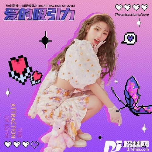 爱的吸引力的专辑