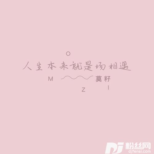 人生本来就是场相遇的专辑