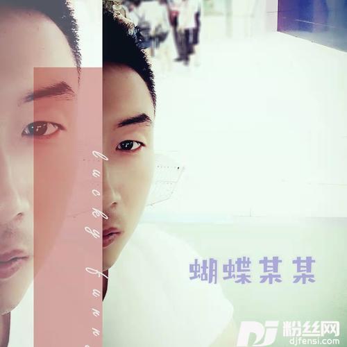 放开你的头脑cover:温岚