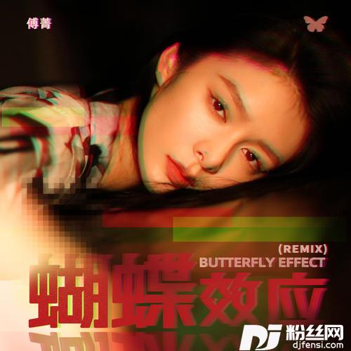 蝴蝶效应DJYahaRemixBPM120