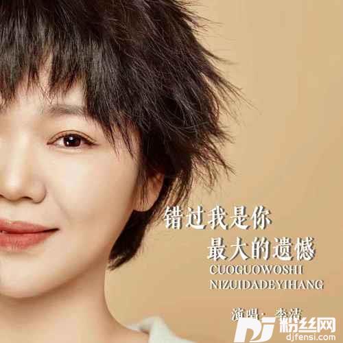 错过我是你最大的遗憾的专辑