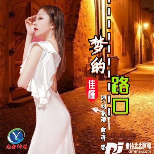 梦的路口