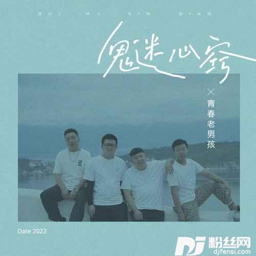 鬼迷心窍青春老男孩版