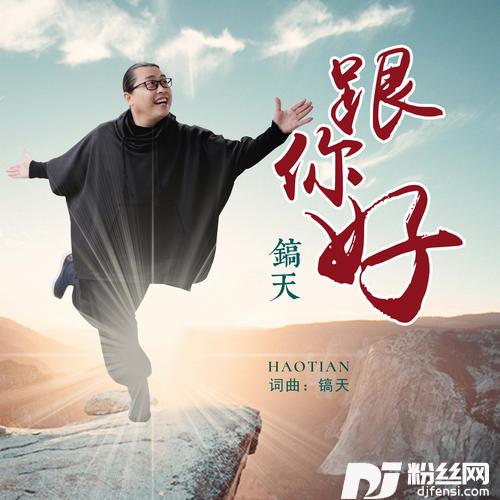 跟你好