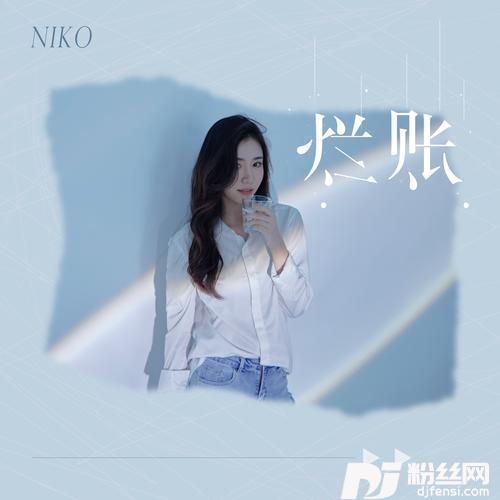 烂账的专辑