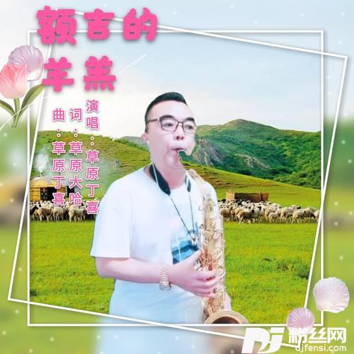 额吉的羊羔（电吹管版）