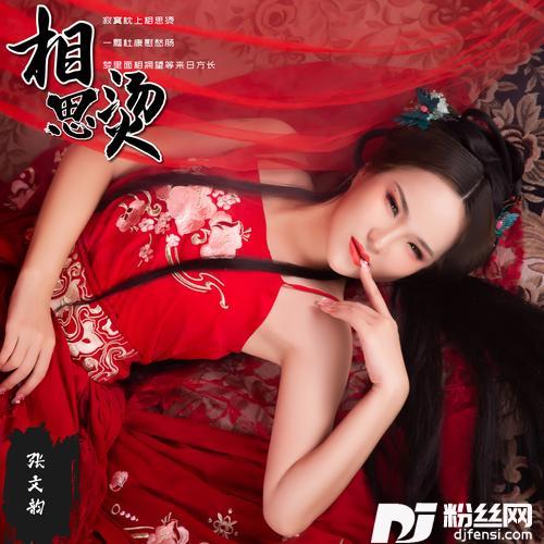 相思烫