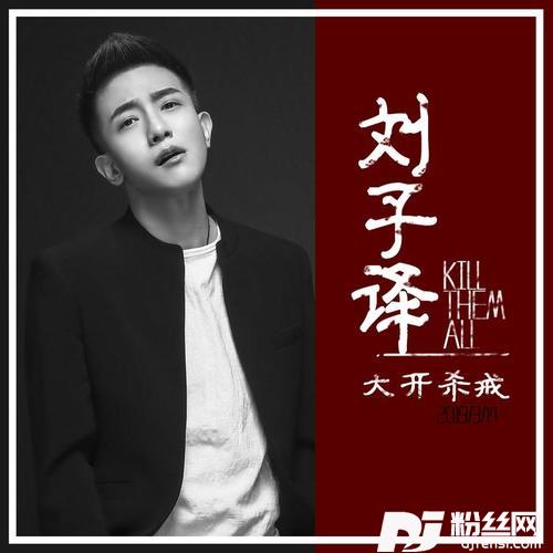 大开杀戒