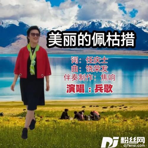 美丽的佩枯措cover:秋英