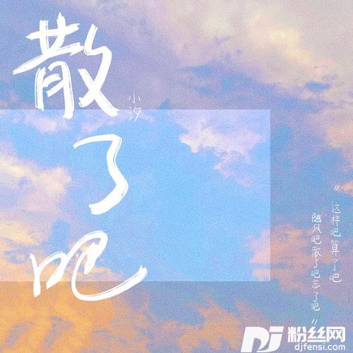 散了吧的专辑