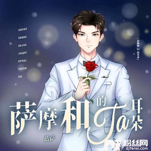 萨摩和Ta的耳朵
