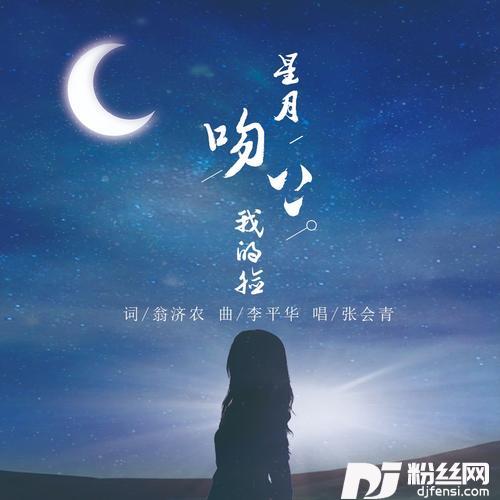 星月吻上我的脸