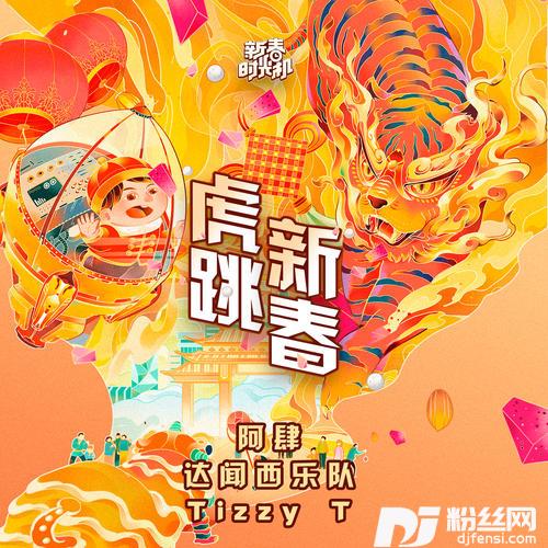 虎跳新春
