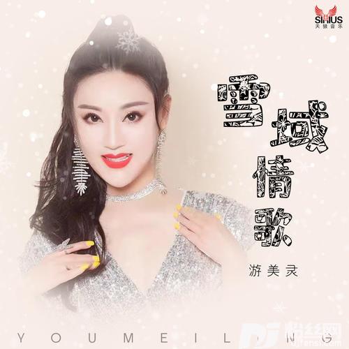 雪域情歌