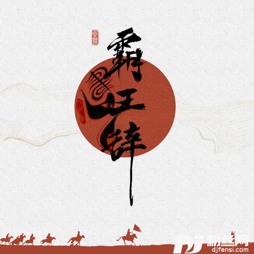 霸王辞