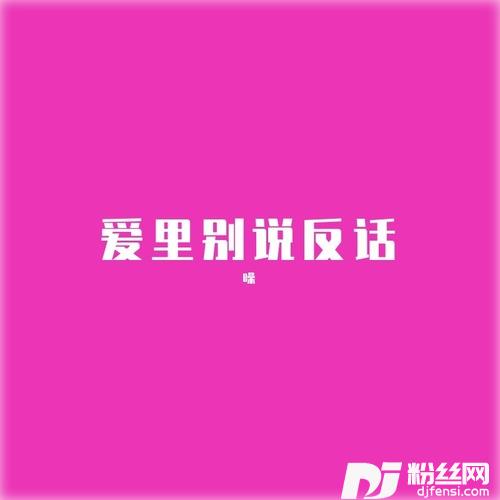 爱里别说反话的专辑