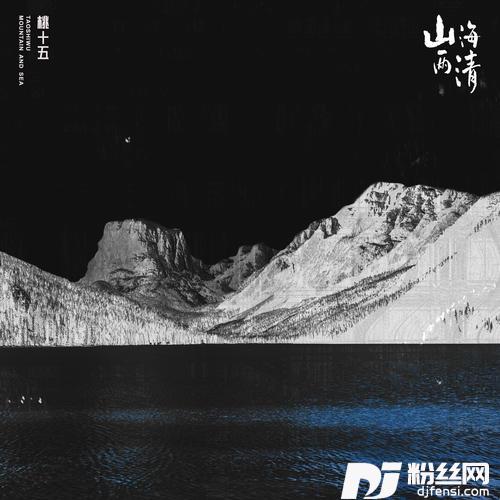 山海两清