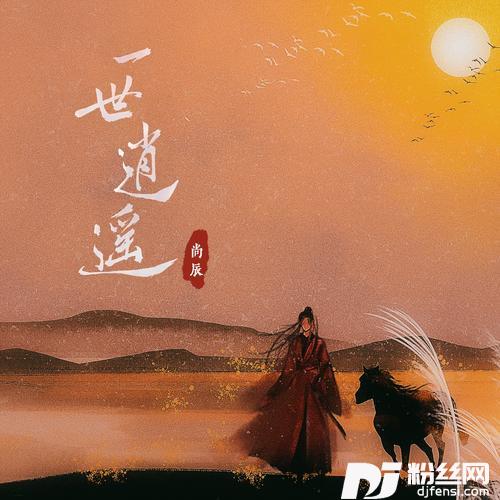 一世逍遥的专辑