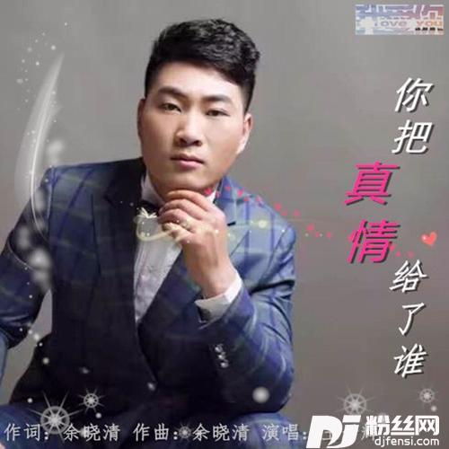 你把真情都给了谁
