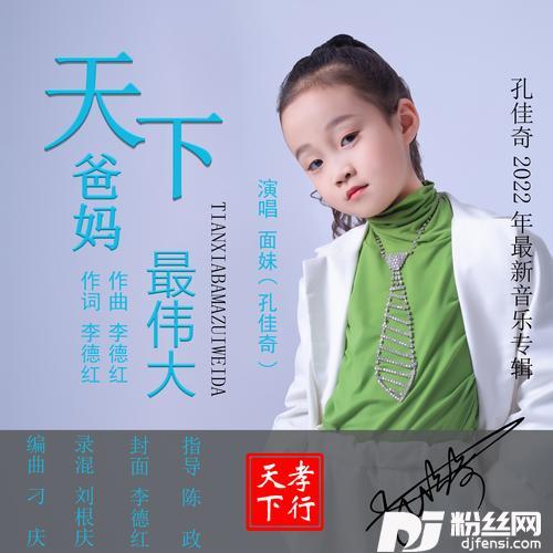天下爸妈最伟大（童声版原唱）