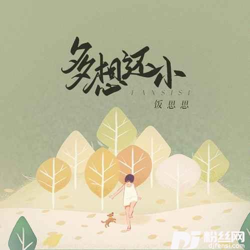 多想还小的专辑
