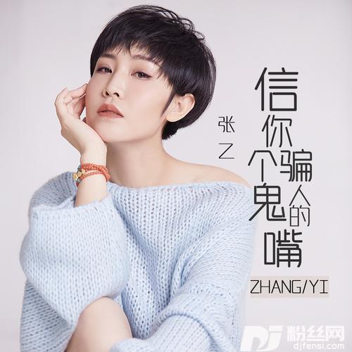 信你个鬼骗人的嘴（DJ沈念版）的专辑