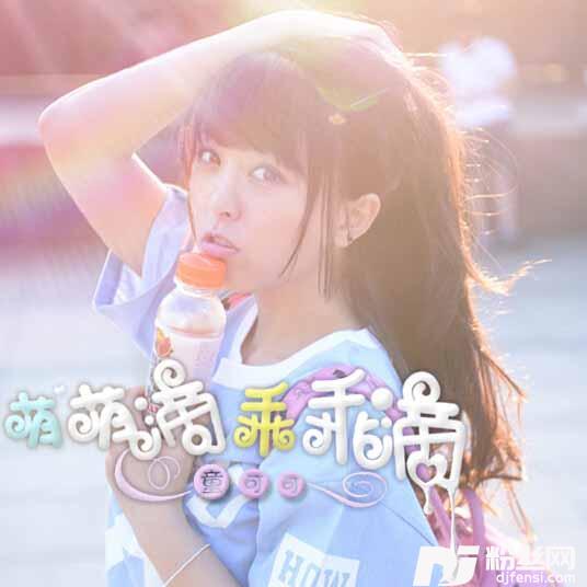 萌萌滴乖乖滴
