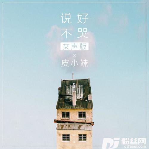 说好不哭女声版的专辑