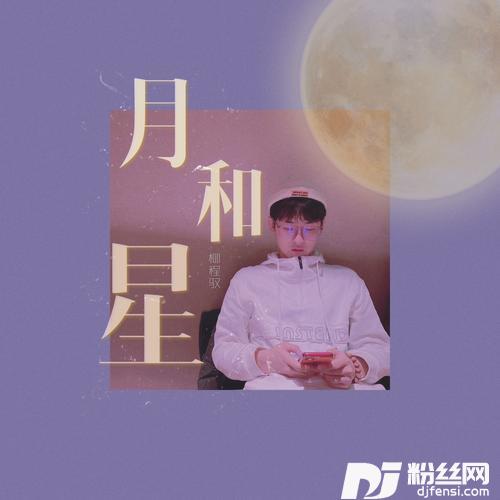 月和星