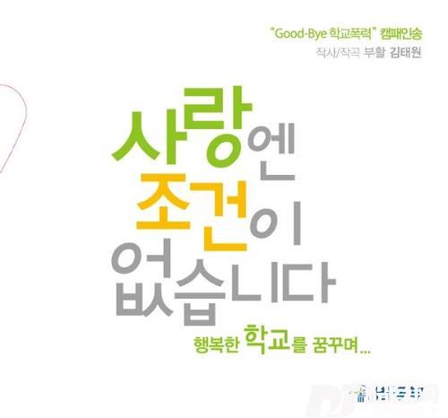 사랑엔조건이없습니다법무부`Good-Bye학교폭력`캠페인송