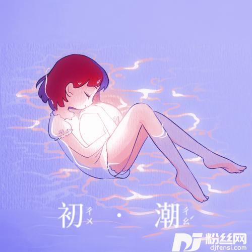 初潮的专辑